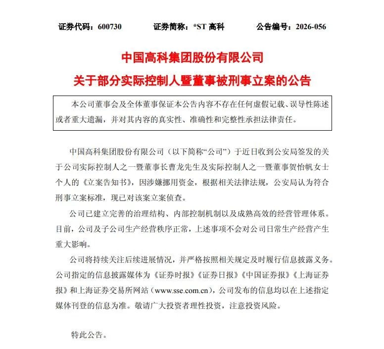 突发!600730,两名实控人被刑事立案!